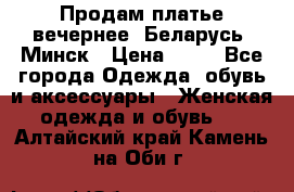 Продам платье вечернее, Беларусь, Минск › Цена ­ 80 - Все города Одежда, обувь и аксессуары » Женская одежда и обувь   . Алтайский край,Камень-на-Оби г.